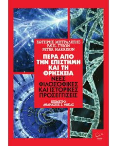 Πέρα από την επιστήμη και τη θρησκεία
