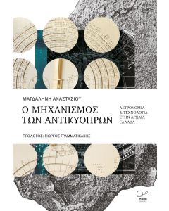 Ο μηχανισμός των Αντικυθήρων