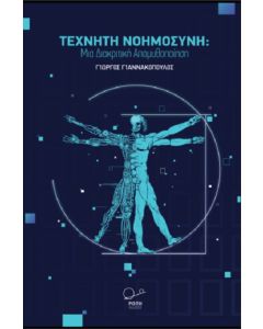 Τεχνητή νοημοσύνη