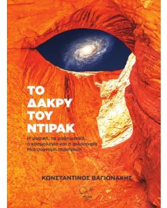 Το δάκρυ του Ντιράκ