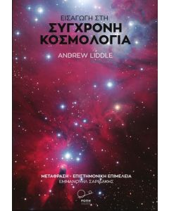 Εισαγωγή στη σύγχρονη κοσμολογία