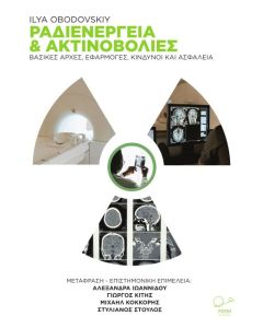 Ραδιενέργεια και ακτινοβολίες
