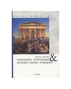 Αθήνα 1834-1896: Νεοκλασική πολεοδομία και ελληνική εθνική συνείδηση