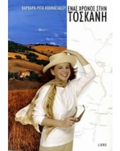 Ένας χρόνος στην Τοσκάνη