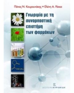 Γνωριμία με τη συναρπαστική επιστήμη των φαρμάκων