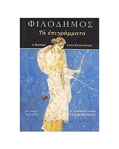 Τα επιγράμματα