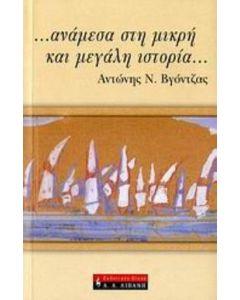 … ανάμεσα στη μικρή και μεγάλη ιστορία…
