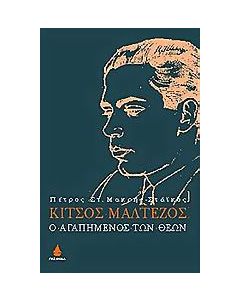 Κίτσος Μαλτέζος