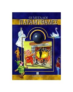 Οι μεγάλοι παραμυθάδες