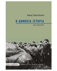 Η δημόσια ιστορία