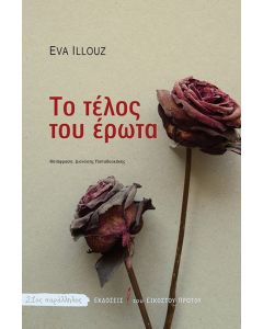 Το τέλος του έρωτα