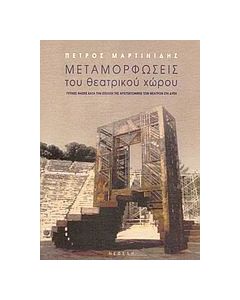 Μεταμορφώσεις του θεατρικού χώρου