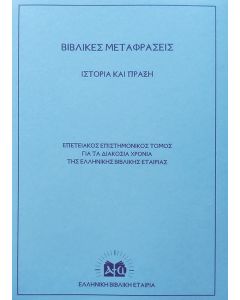 Βιβλικές μεταφράσεις. Ιστορία και πράξη