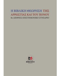 Η βιβλική θεώρηση της αρρώστιας και του πόνου