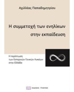 Η συμμετοχή των ενηλίκων στην εκπαίδευση