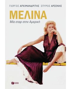 Μελίνα 
