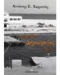 Μποστάνι δημοκρατίας