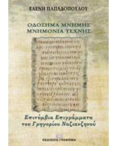 Οδόσημα μνήμης - Μνημόνια τέχνης