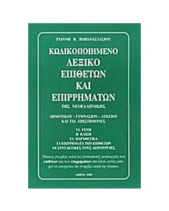Κωδικοποιημένο λεξικό επιθέτων και επιρρημάτων της νεοελληνικής