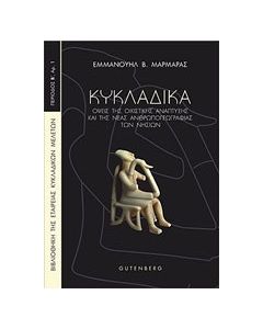 Κυκλαδικά