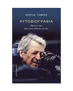 Αυτοβιογραφία: Πήγαινε εκεί όπου είναι αδύνατο να πας