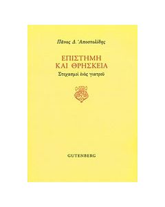 Επιστήμη και θρησκεία