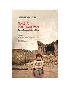 Παιδιά του πολεμου
