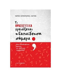 Τι θρησκευτικά χρειάζεται η εκπαίδευση σήμερα;