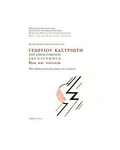 Γεωργίου Καστριώτη του επιλεγόμενου Σκεντέρμπεη βίος και πολιτεία