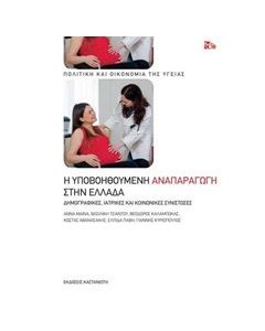 Η υποβοηθούμενη αναπαραγωγή στην Ελλάδα