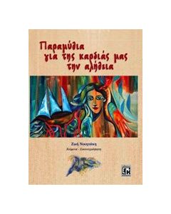 Παραμύθια για της καρδιάς μας την αλήθεια