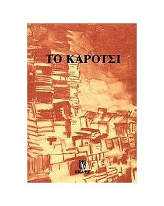 Το καρότσι