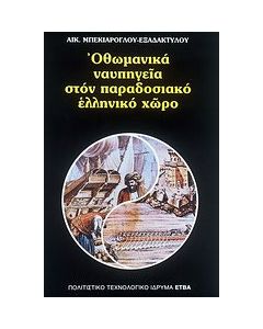 Οθωμανικά ναυπηγεία στον παραδοσιακό ελληνικό χώρο