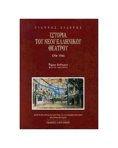 Ιστορία του νέου ελληνικού θεάτρου 1794-1944