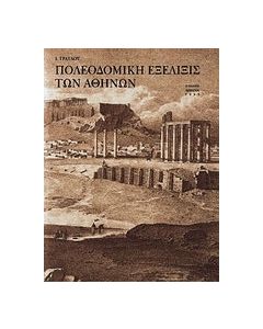 Πολεοδομική εξέλιξις των Αθηνών
