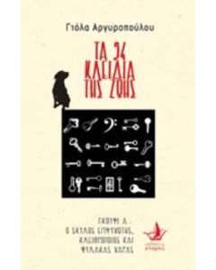 Τα 24 κλειδιά της ζωής