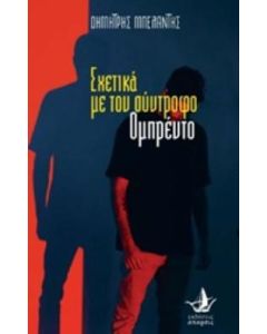 Σχετικά με τον σύντροφο Ομπρέντο