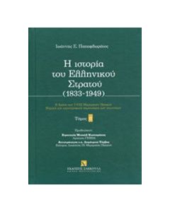 Η ιστορία του ελληνικού στρατού (1833-1949)