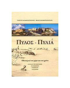 Πύλος - Πυλία