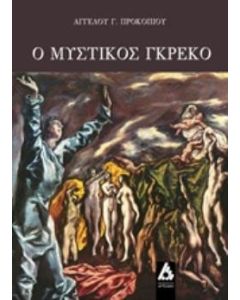 Ο μυστικός Γκρέκο