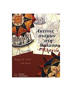 Ακτίνες ανέμων στη θάλασσα
