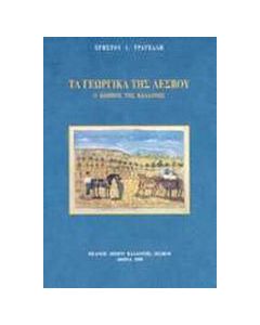 Τα γεωργικά της Λέσβου