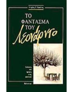 Το φάντασμα του Λεονάρντο