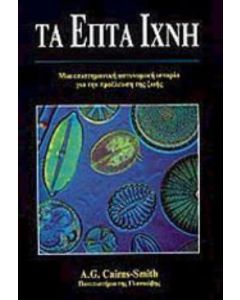 Τα επτά ίχνη