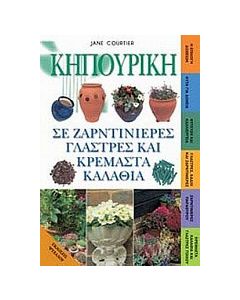 Κηπουρική σε ζαρντινιέρες, γλάστρες και κρεμαστά καλάθια
