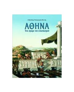 Αθήνα