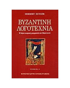 Βυζαντινή λογοτεχνία