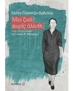 Μια ζωή χωρίς άλλοθι