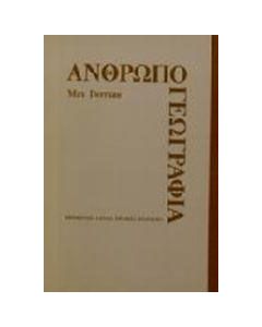 Ανθρωπογεωγραφία