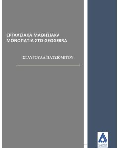 Εργαλειακά μαθησιακά μονοπάτια στο Geogebra